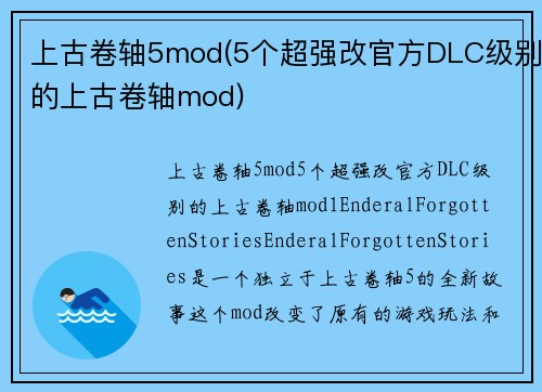 上古卷轴5mod(5个超强改官方DLC级别的上古卷轴mod)