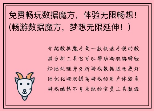 免费畅玩数据魔方，体验无限畅想！(畅游数据魔方，梦想无限延伸！)