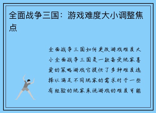 全面战争三国：游戏难度大小调整焦点